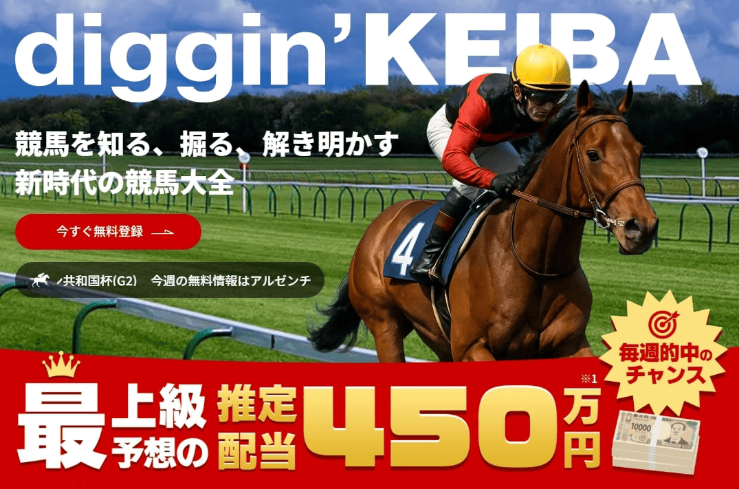 ディギン（Diggin競馬）