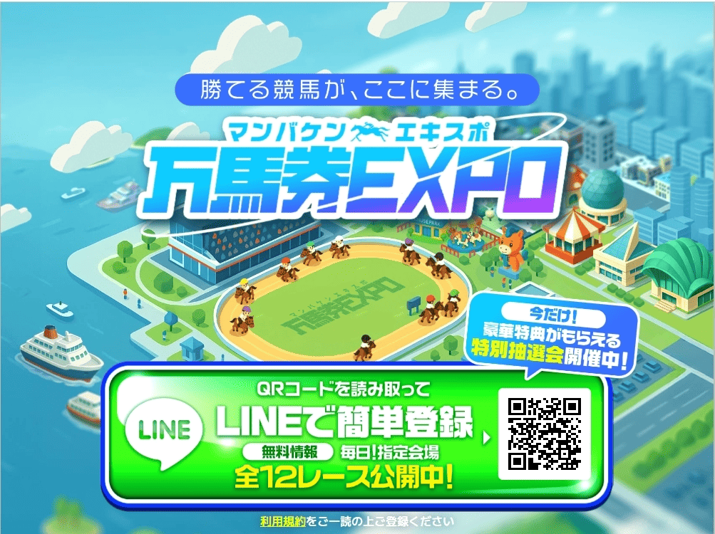 万馬券エクスポ