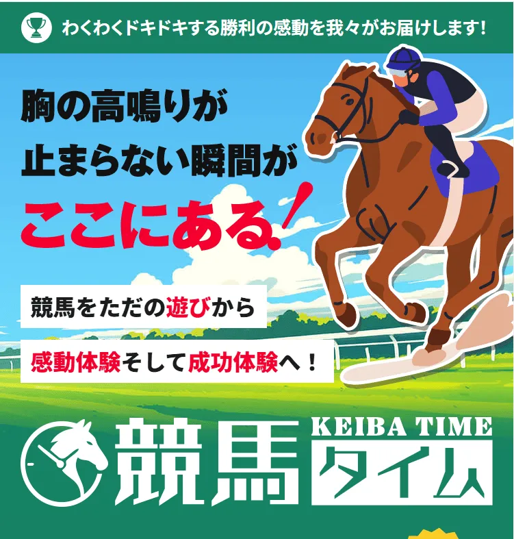 競馬タイム